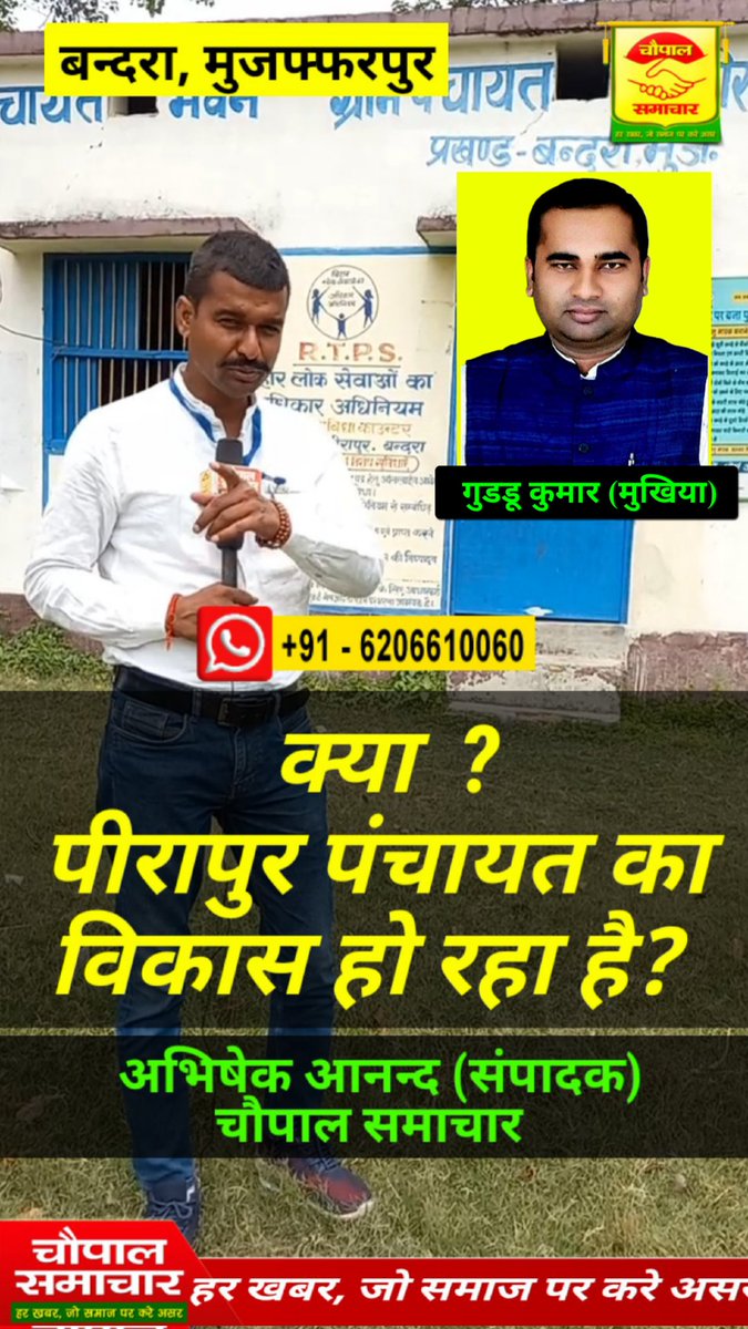 ChaupalSamachar's tweet photo. क्या बन्दरा प्रखंड के पीरापुर पंचायत का विकास हो रहा हैं? || मुखिया गुड्डू कुमार || चौपाल समाचार https://t.co/f9QEOkacdp