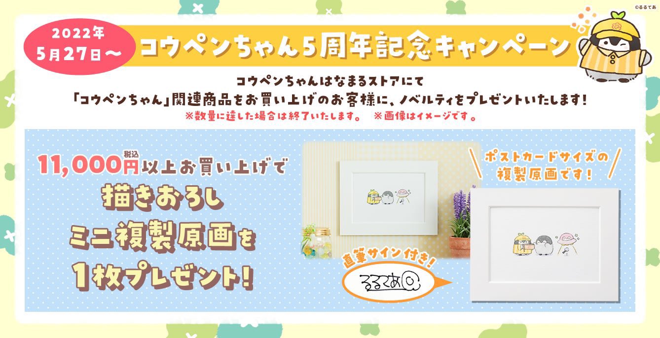 直筆サイン入り コウペンちゃん 5周年記念 ミニ複製原画 1枚