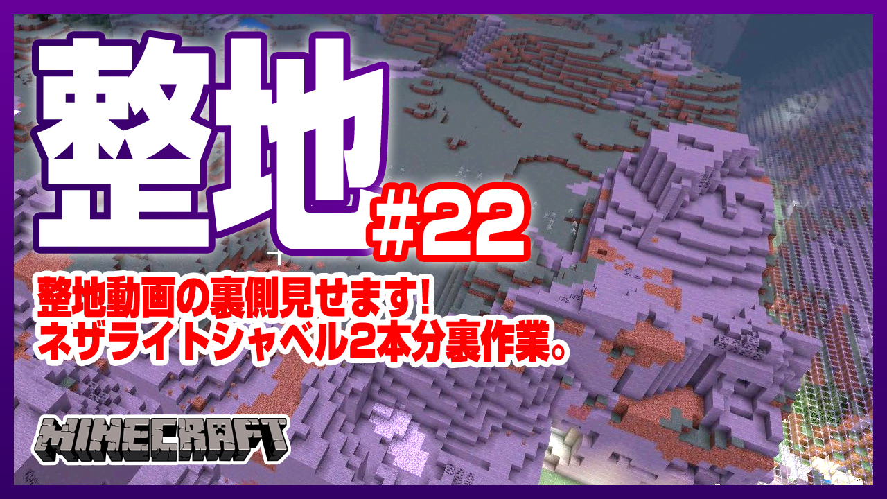 デザイナーが始めるマインクラフト 普段はビーコンを使ったポコポコ整地 をご視聴いただいておりますが 今回はそこに至る前の裏作業動画です 整地場所に生える樹木や余計な土などを事前に取り除く作業をネザライトシャベル2本分 約1時間 お送りします