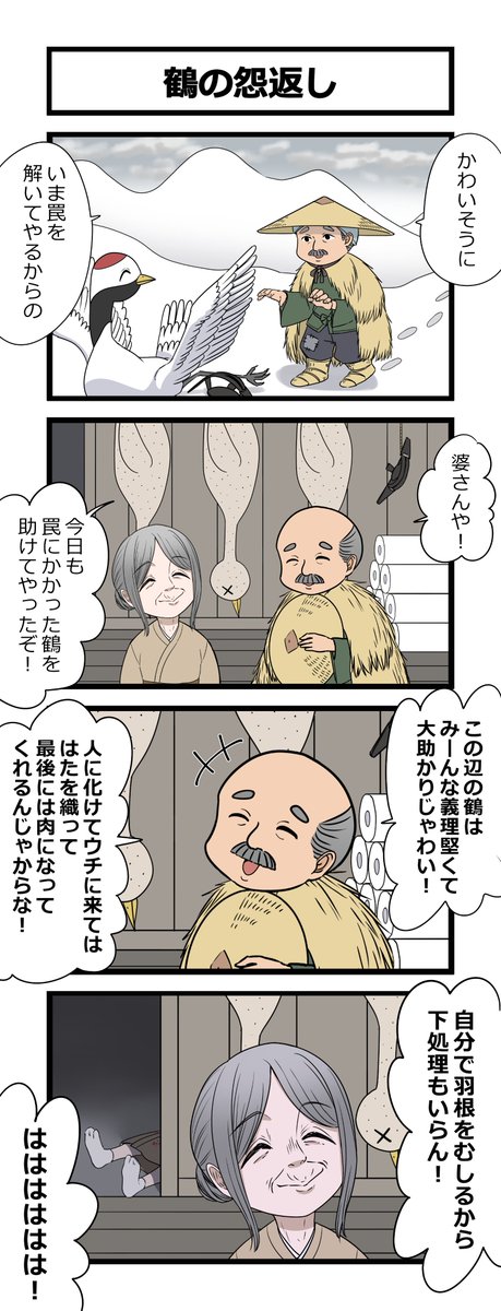 4コマ「鶴の怨返し」 