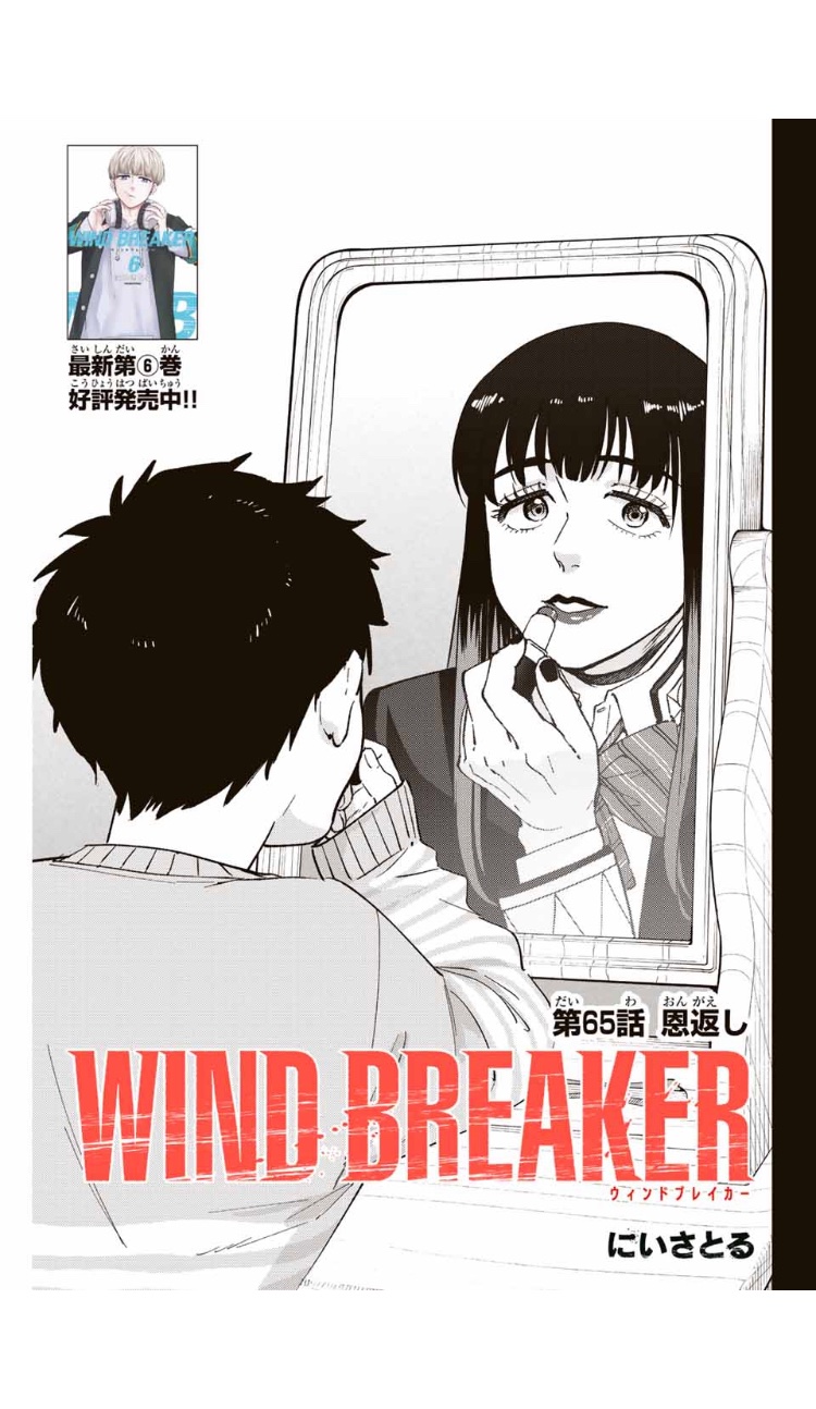 にいさとる Wind Breaker 連載中 Nii Satoru Twitter