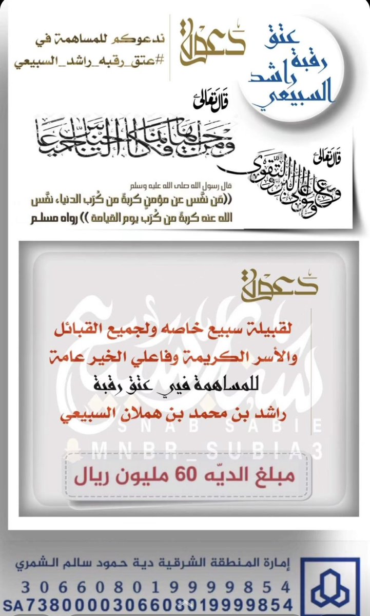 TALIYA_ALSUBEI's tweet photo. قال الله تعالى
(وَمَنْ أَحْيَاهَا فَكَأَنَّمَا أَحْيَا النَّاسَ جَمِيعًا)
وقوله
(وَتَعَاوَنُوا عَلَى الْبِرِّ وَالتَّقْوَى)
ننخى كل رجل فيه خير ومحب لعمل الخيربالمساهمه في عتق رقبة راشد
ساهمو بالمال أوبالدعاء أوبالنشر 
 #راشد_بن_هملان_السبيعي 
#عتق_رقبة_راشد_السبيعي
#سبيع
#السهول https://t.co/RekY5V1WeQ