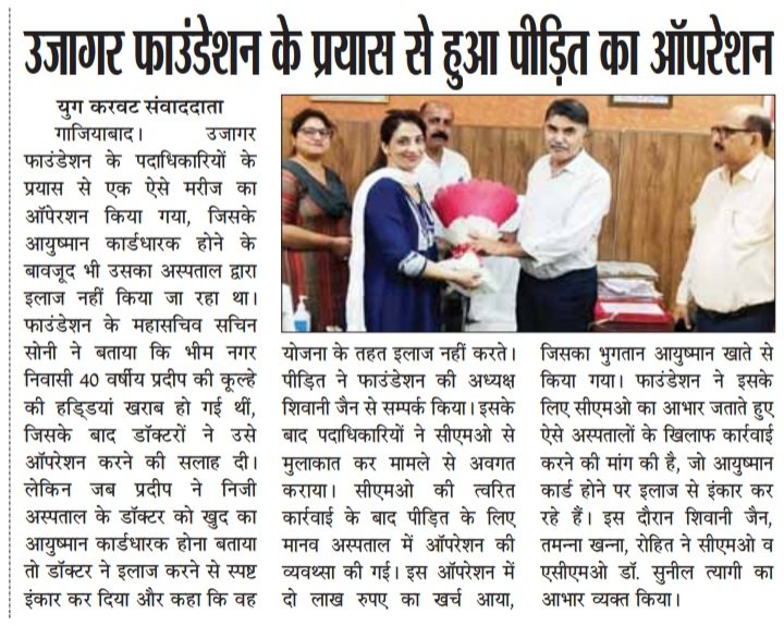 निःशुल्क उपचार की व्यवस्थता <a href="/narendramodi/">Narendra Modi</a> जी, @cmyogiadityanath @upgovt <a href="/brajeshpathakup/">Brajesh Pathak</a> ने करी है,लेकिन उसको हक दिलाने का काम Ujjager Foundation की  <a href="/shivani24jain/">Shivaani Jain</a> <a href="/tamkhanna/">Tamanna Khanna</a> <a href="/SACHINS35234618/">SACHIN SONI</a> ने किया l
नीतियां बनती है,आदेश पारित होते हैं लेकिन प्रशासनिक स्तर पर अमल नहीं होतेl