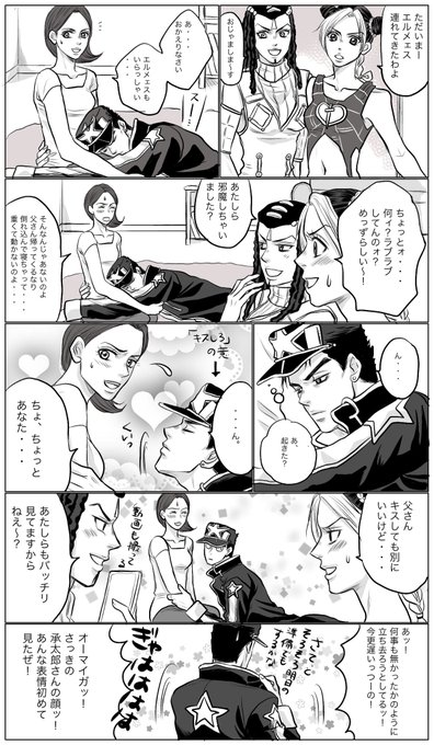 #jjbafanart 
ラブラブ空条夫妻と
からかうジョリーンちゃん&amp;えるめぇすの漫画 