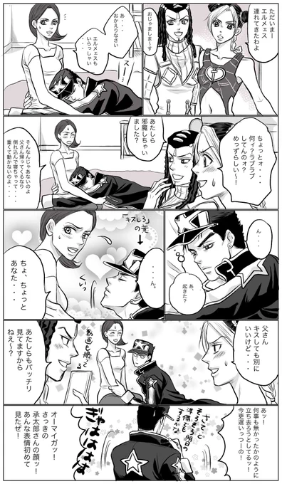 #jjbafanart 
ラブラブ空条夫妻と
からかうジョリーンちゃん&amp;えるめぇすの漫画 