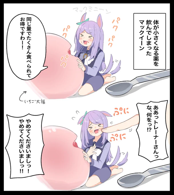 ミニミニマックイーン
#ウマ娘 