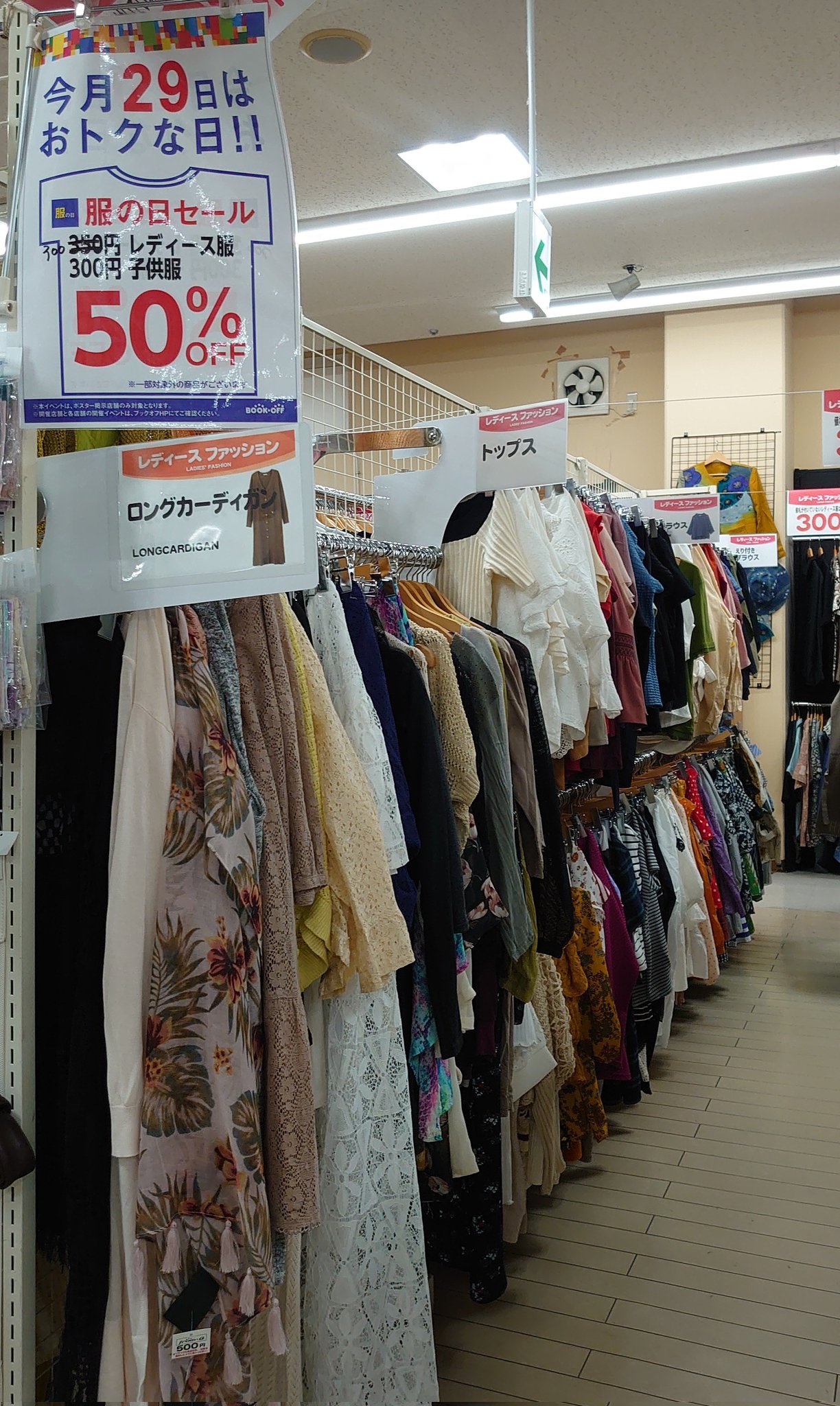 ブックオフ那覇小禄店 今週日曜日は２９日の服の日セール ３００円のレディース服と子供服が半額の１５０円となるお得なセールです お買い上げの際やお売りいただく際にお付けするポイントも二倍となりますので ぜひこの機会にご来店ください