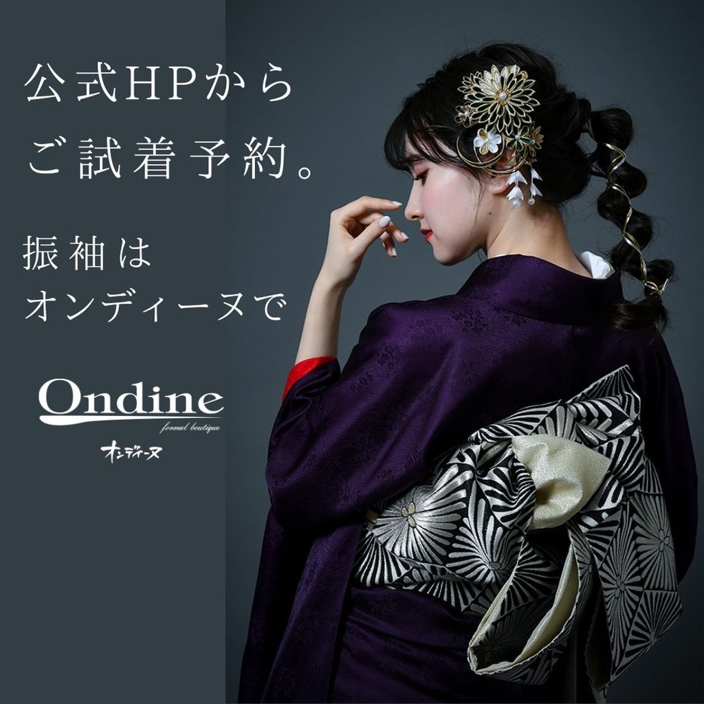 ondine_jp's tweet photo. オンディーヌオリジナルブランド🌟

One&amp;Only

誰でもない、自分だけの振袖✴︎

ブランドページはコチラから
https://t.co/oYFKVIPZcu

#オンディーヌ #振袖 #色無地 #オリジナルブランド #成人式 #furisode https://t.co/YNyUL3rPxa