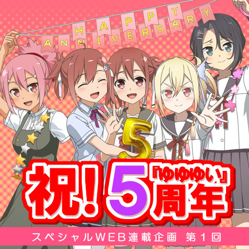 祝 ゆゆゆい 5周年 スペシャルweb連載企画 第５回 はるか氏ショートストーリー公開 大喜利結果発表 電撃g S Magazine Com ラブライブ など人気のキャラクター専門誌