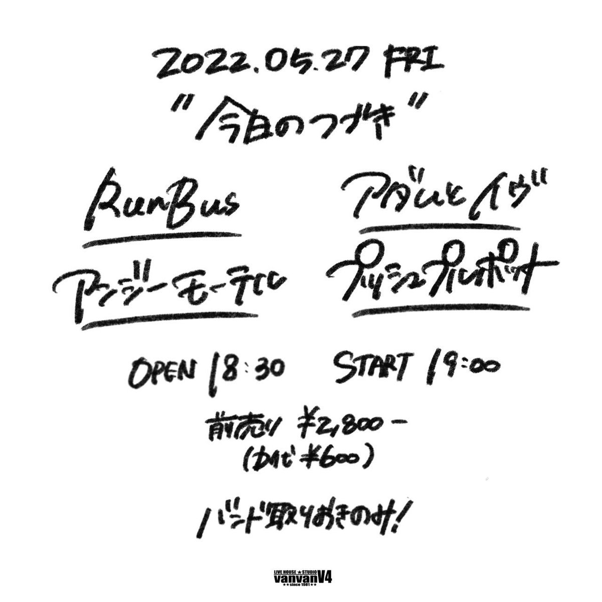 RunnBuss's tweet photo. 〈出演キャンセルのお知らせ〉
5/27(金)「今日のつづき」に出演予定でした
Run Busは、メンバーの都合により出演辞退となりました。

Run Busでチケット予約されていたお客様も、当日は入場可能です。
また、出演キャンセルに伴い、OP/STを30分繰り下げます。
ご理解、ご了承のほどお願いいたします。 https://t.co/73S3C4SCGn
