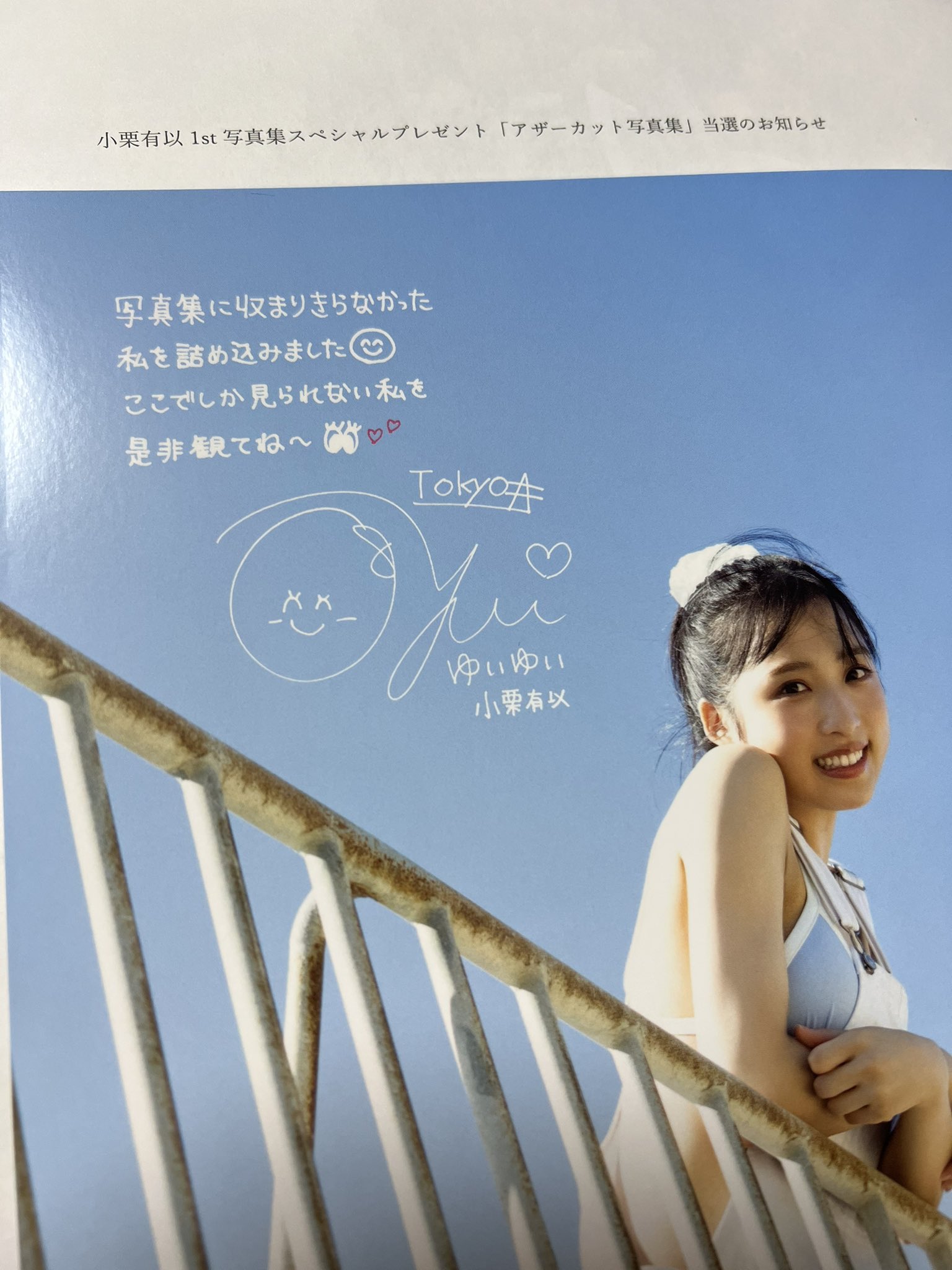 AKB48 小栗有以　君と出会った日から　当選者限定　アザーカット写真集 Amazon.co.jp: AKB48 小栗有以 1st写真集 君と出逢った日から