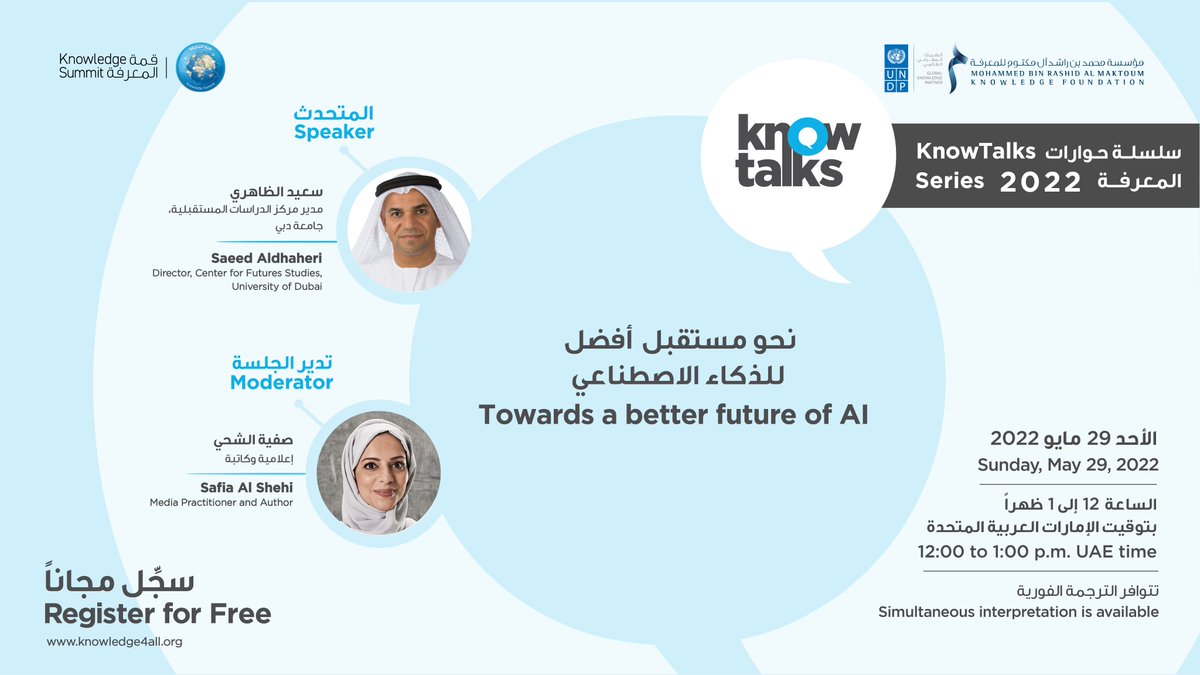 الذكاء الاصطناعي! ما هي تحدياته؟ أين فشل؟ ما وتأثيره الاجتماعي؟ وما دور المجتمع والحكومة في ضمان مستقبل أفضل للتكنولوجيا؟

جلسة #حوارات_المعرفة تجيب عن هذه الأسئلة!

🗓️29 مايو
📍زووم أو مباشرةً من #معرض_أبوظبي_الدولي_للكتاب جناح D05 - قاعة 8

للتسجيل✍️bit.ly/3sKz5N2