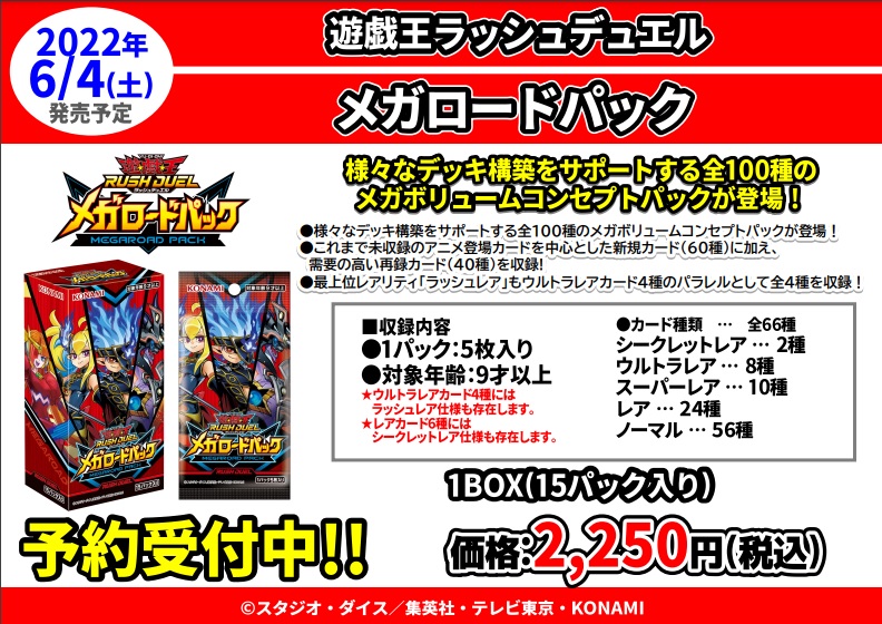 サテライトショップ神戸三宮 遊戯王ラッシュデュエル 6 4 土 発売 遊戯王ラッシュデュエル メガロードパック 予約開始致しました 収録カード なんと1 0 0 種類 まさにメガ 中には汎用性の高いカードの再録も