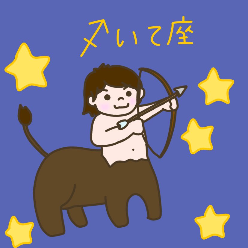 みなみ お絵描き練習 星座 いて座 Sagittarius ケンタウロス 12星座 イラスト Illustration 絵 らくがき 手描き ゆるいイラスト お絵描き Art Drawing T Co 6y2p2vkjvv Twitter