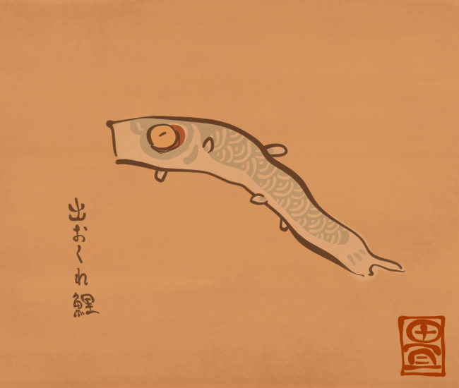 鯉のぼりも泳がなくなった頃、慌ててよちよちと空を泳ぎ始める。
[4967番目]
#畳百鬼夜行絵巻 