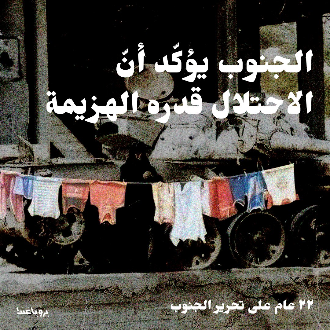 Propaganda_rm's tweet photo. في مثل هذا اليوم، كسح الجنوب العدوّ الصهيوني.

Today marks 22 years since Southern Lebanon's historic victory over Zionist occupation forces. https://t.co/kG4XFjpaYA