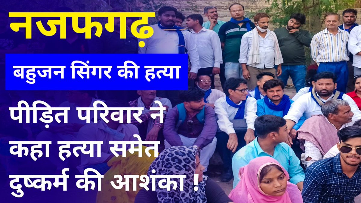 NewsDictionari's tweet photo. दिल्ली : नजफगढ़ के जाफर पुर कलाँ क्षेत्र में बहुजन गायिका की हत्या पर भीम आर्मी ने पीड़ित परिवार को न्याय दिलाने के लिए मोर्चा संभाला l 

वीडियो : https://t.co/0vHnd2XcSq

#JusticeForDalitSinger https://t.co/ZXNBh5yZqo