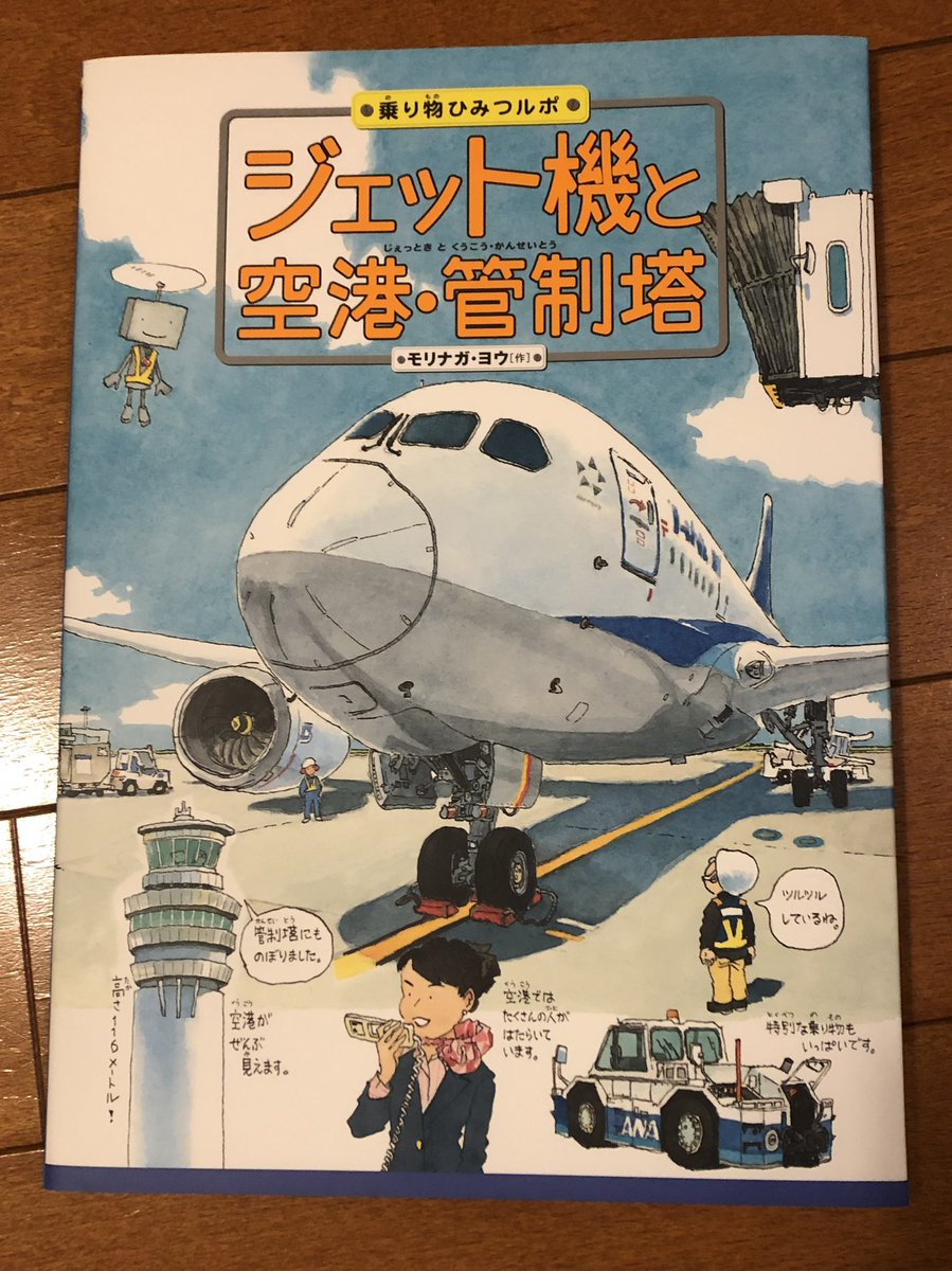 重版出来!『ジェット機と空港・管制塔』(あかね書房)、7刷。ありがとうございます。 