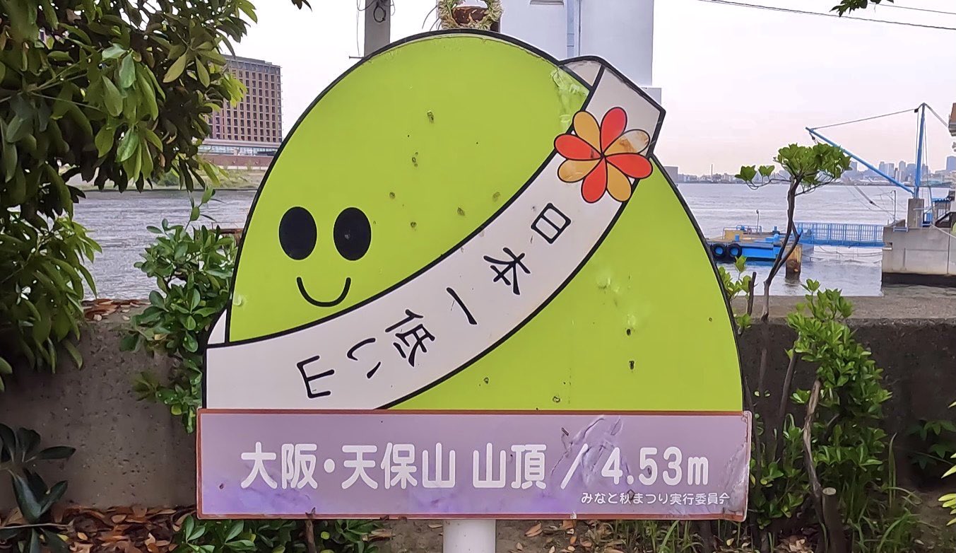 カメヲタさん ポケモンgoの聖地 大阪の天保山公園には 日本一低い山があったよ 正式は と言われている らしい これが山 ってレベルで階段で下ったとこに山の頂上があったwどゆこと 奥の方にあるので 天保山公園に行った際は是非 カメヲタ カメヲタさん ポケモンgoの聖地 大阪の天保山公園には 日本一低い山があったよ 正式は と言われている らしい これが山 ってレベルで階段で下ったとこに山の頂上があったwどゆこと 奥の方にあるので 天保山公園に行った際は是非 カメヲタ