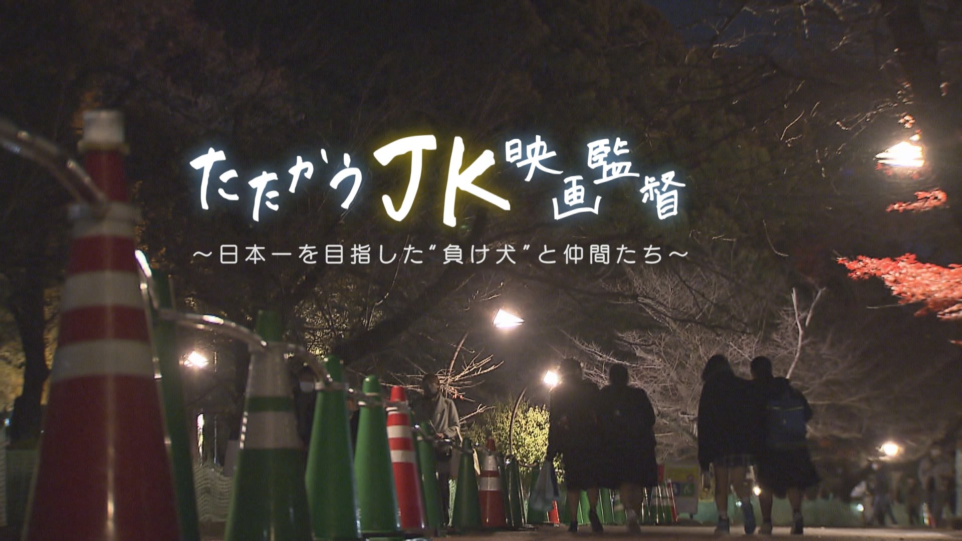 日本映画学校だ 第1号 日本映画学校だ 第1号 日本映画学校だ 第1号