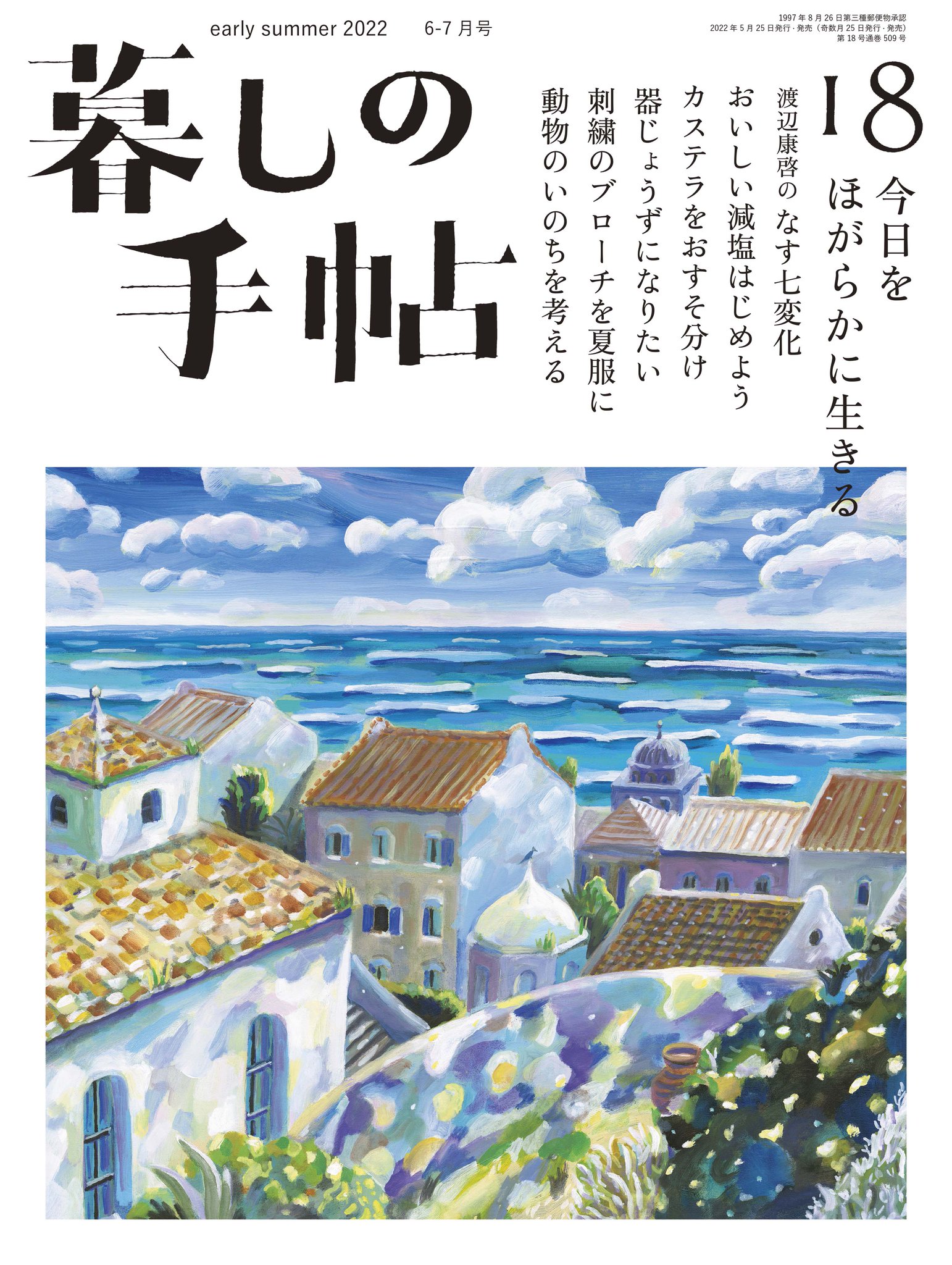 今ならほぼ即納! 暮しの手帖18号 初夏2022年 暮しの手帖
