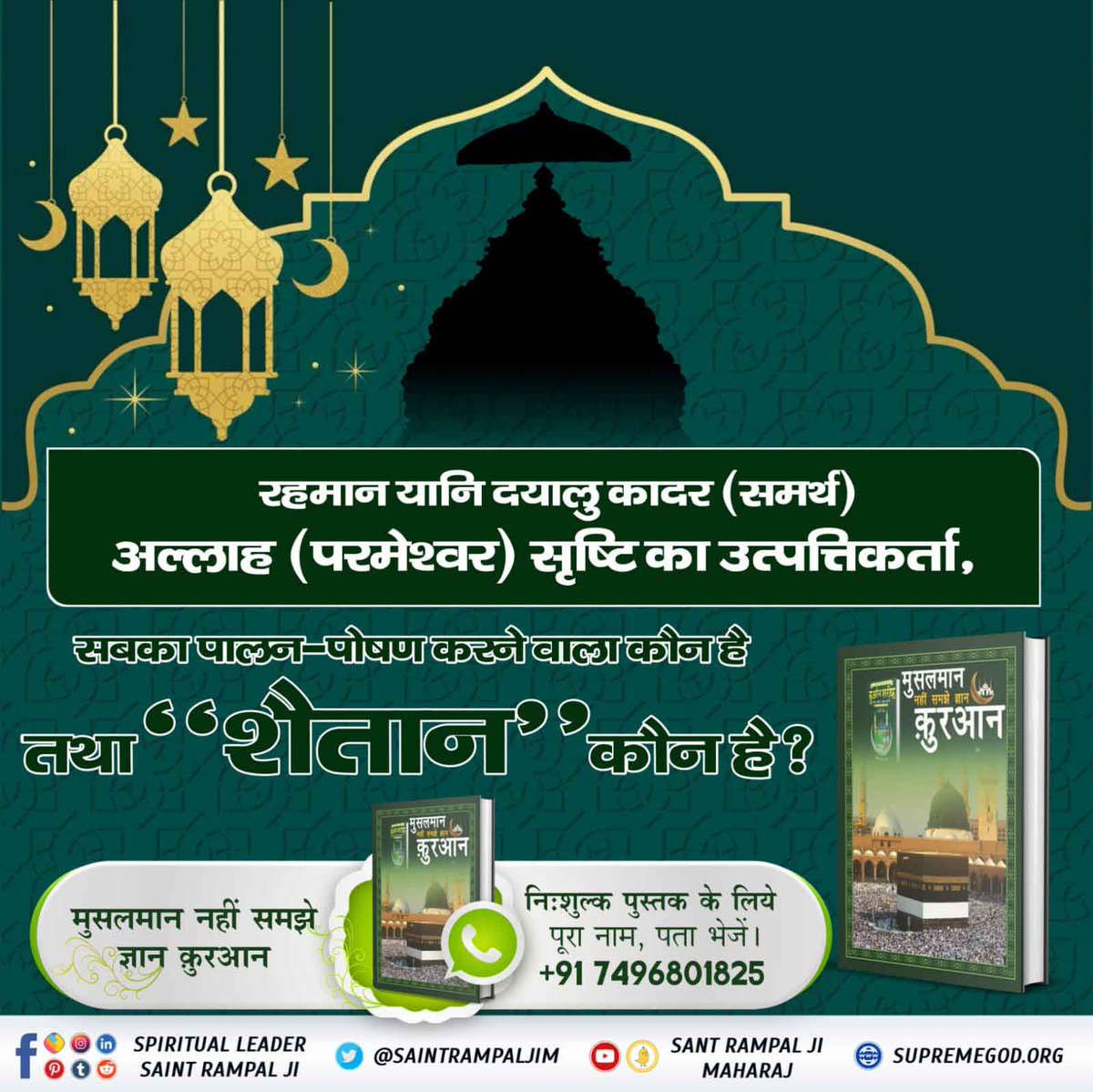 #AlmightyGodKabir
Rahman means the Merciful Qadar (Able) Allah (God), the Creator of the universe, who is the nurturer of all and who is the "Satan"?
 Download now to know the holy Book 📚 "Muslman Nahin Samjhe Gyan Quran" 
<a href="/SaintRampalJiM/">Sant Rampal Ji Maharaj</a>
