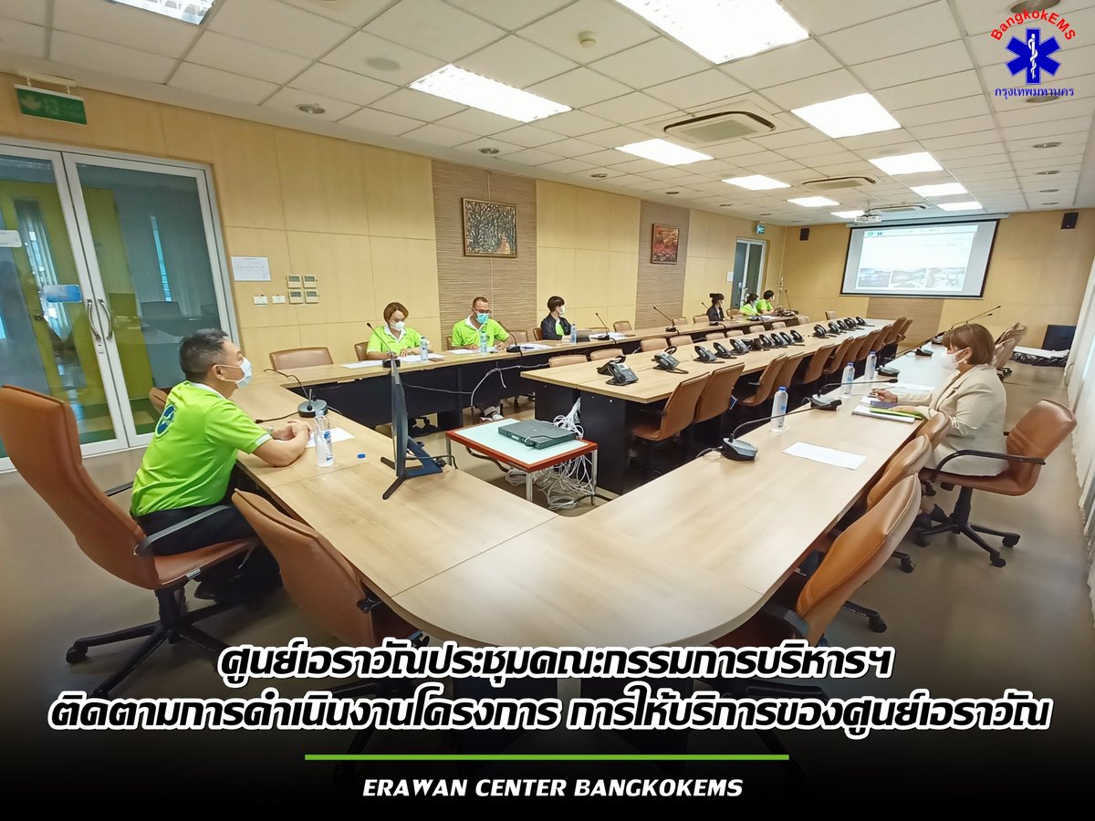 **Erawan News**ศูนย์เอราวัณประชุมคณะกรรมการบริหารฯ ติดตามการดำเนินงานโครงการและการให้บริการของศูนย์เอราวัณ ประจำเดือน พ.ค. 65...
facebook.com/65511265828167…