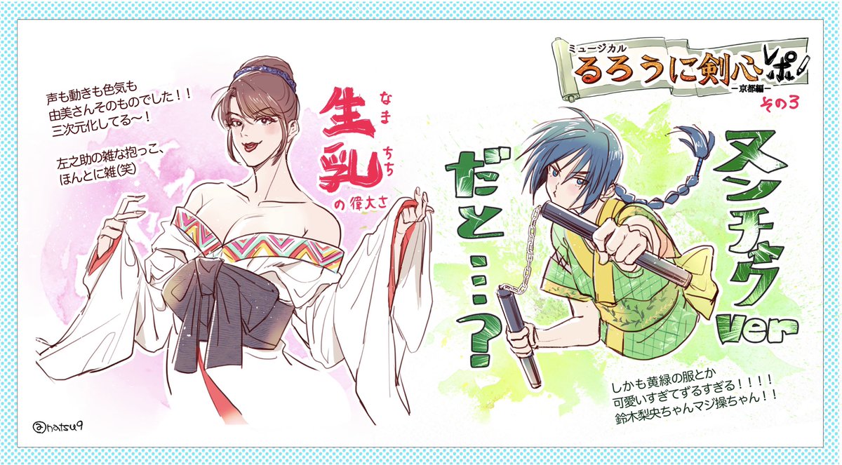ミュージカルるろうに剣心レポ②
※ネタバレ注意
キャラが多いのに一人一人個性的な演出が最高でした〜✨
ネタ要素もめちゃ楽しかったです! 