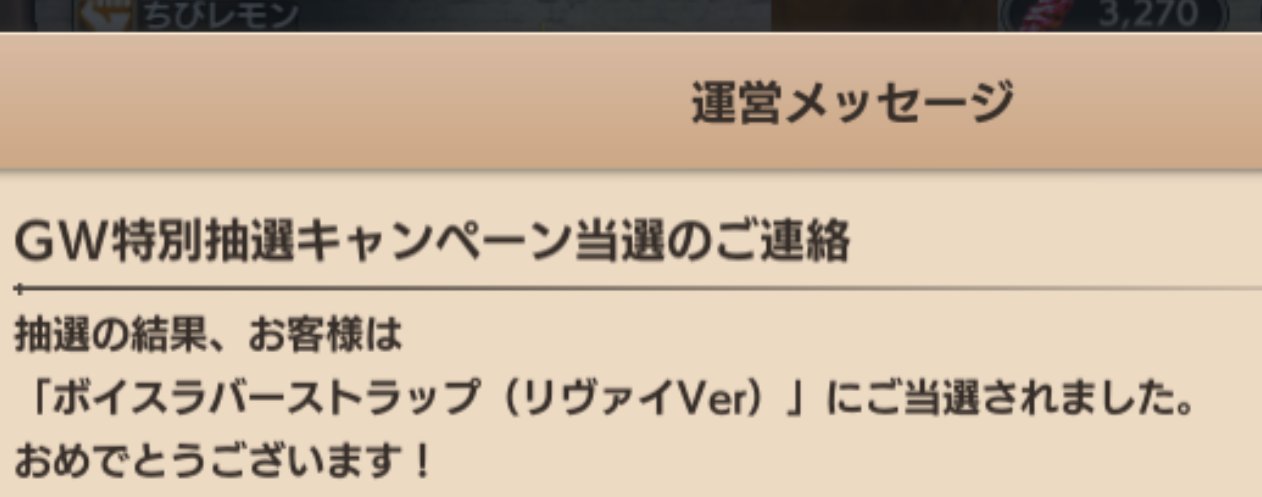 進撃の巨人brave Order ブレオダ 今宵は魔物と化して開催中 Gwイベント当選発表 ボイスラバーストラップ の当選者の皆様に運営メッセージを送付いたしました ゲームにログインして当選発表を確認しよう ホーム画面に 運営メッセージ が