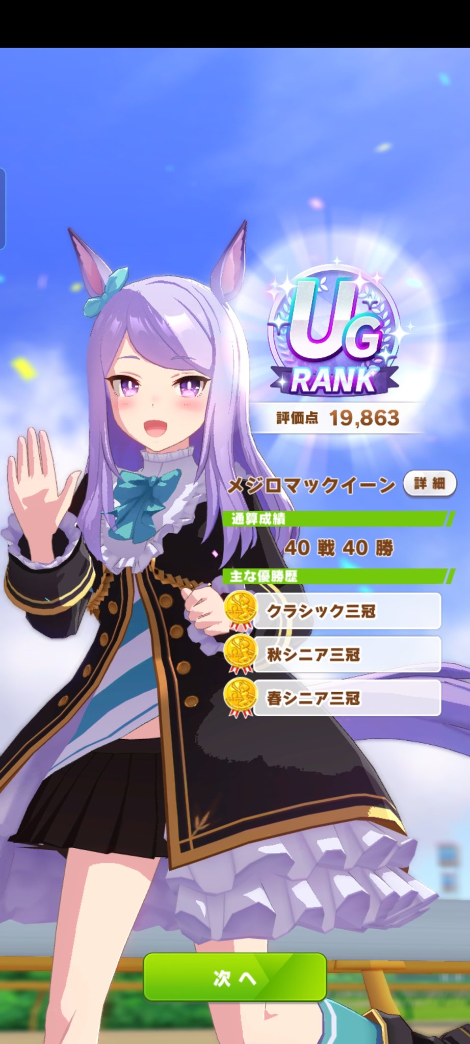 L A C Ug黒マック やっと達成した ウマ娘 メジロマックイーン T Co Pg7zrrxx1b Twitter