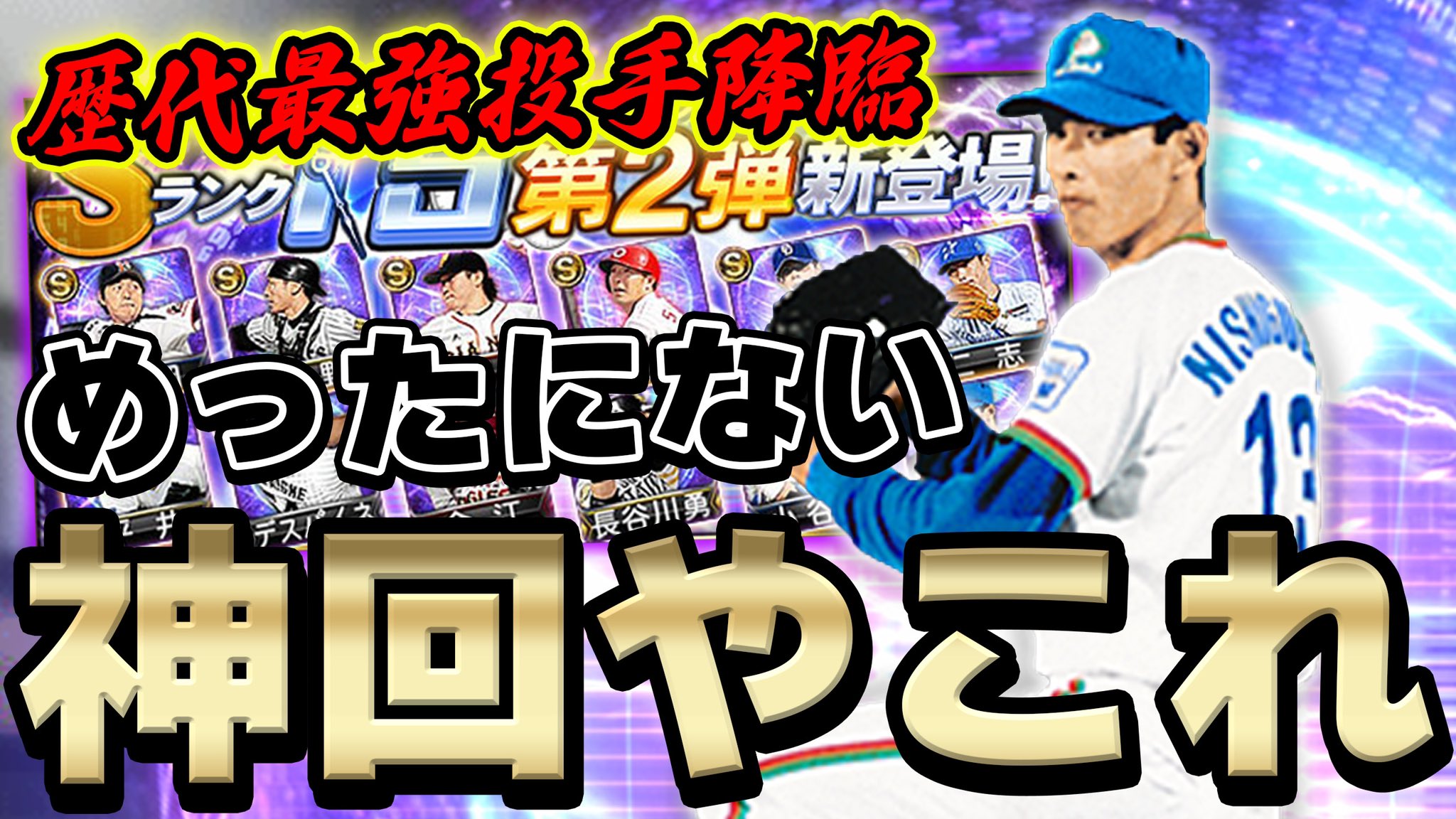 ｖ ｉ ｐ おおともりょう 今日の動画 プロスピa Ts第二弾で最強投手 が 俺が日本一になった時のエースが登場したのでぶん回したら神引きした件について プロスピa 860 T Co T7p7eis9tk T Co Apwezsqcxz Twitter