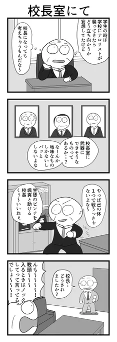 4コマ「校長室にて」 