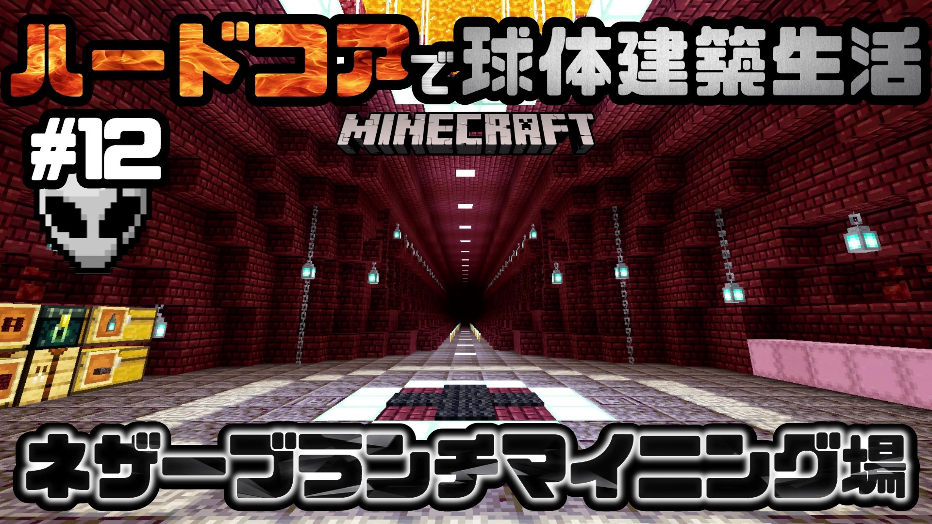 テラリア星人 Pixelien マイクラ Minecraft 実況 ハードコア ハードコアで球体建築生活 Part12 動画投稿しました 今回はネザーブランチマイニング場の建設です ネザライト採りまくるぞ T Co 9tyaeqpeix T Co Oiikcvccl8 Twitter