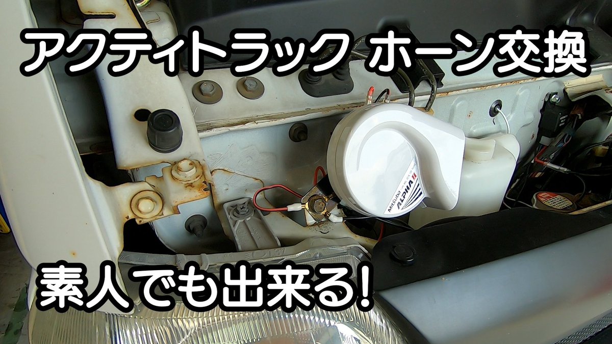 masuuuuuunn's tweet photo. 【アクティトラック】HA7 素人でもできるホーン交換 https://t.co/Vy52nxaMDS @YouTubeより
#ホンダアクティトラックアタック
#アクティトラック
#アクティ
#Hondaacty
#acty
#HA7
#HA6
#4WD
#デフロック
#上げトラ
#クロカン https://t.co/ai0NKLalKw