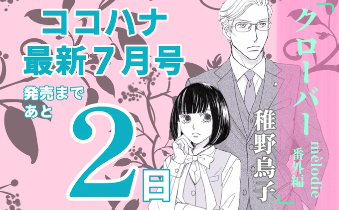 『 #ココハナ 』最新7月号
発売まであと2日🎼🎶

電子配信の話題作!
#稚野鳥子 先生の「 #クローバーmèlodie 」
番外編が本誌登場🤗💕
あの人気キャラも登場!?

最新コミックス2巻大好評発売中!!

#ココハナ
#5月27日発売 