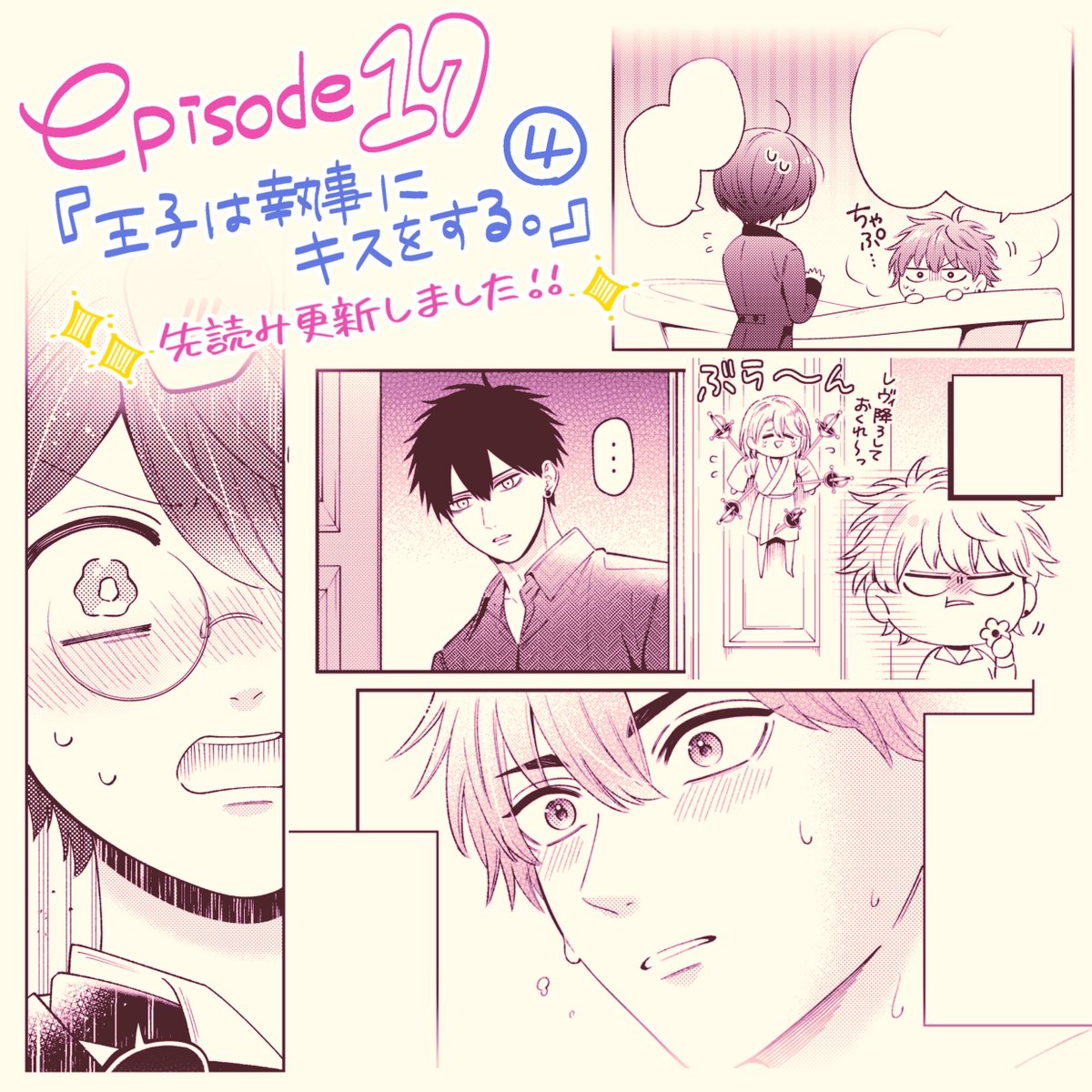 🌹先読み更新🌹
『プリンセス執事』第17話④が更新されました!
引き続きお風呂で一発触発な回です🛀次回はボーイズトークからの新たな展開になっております。今週もよろしくお願いいたします😊🌸
https://t.co/tcCCgUZDI6 