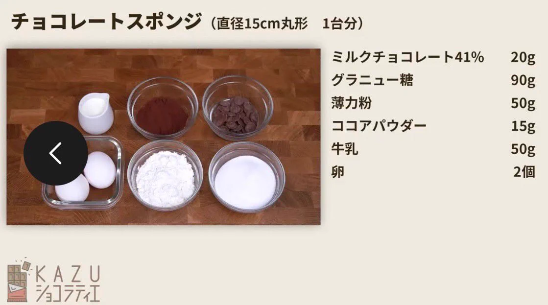 『バター』を使わない！？ショコラティエが教える『究極のチョコスポンジ』レシピ♪