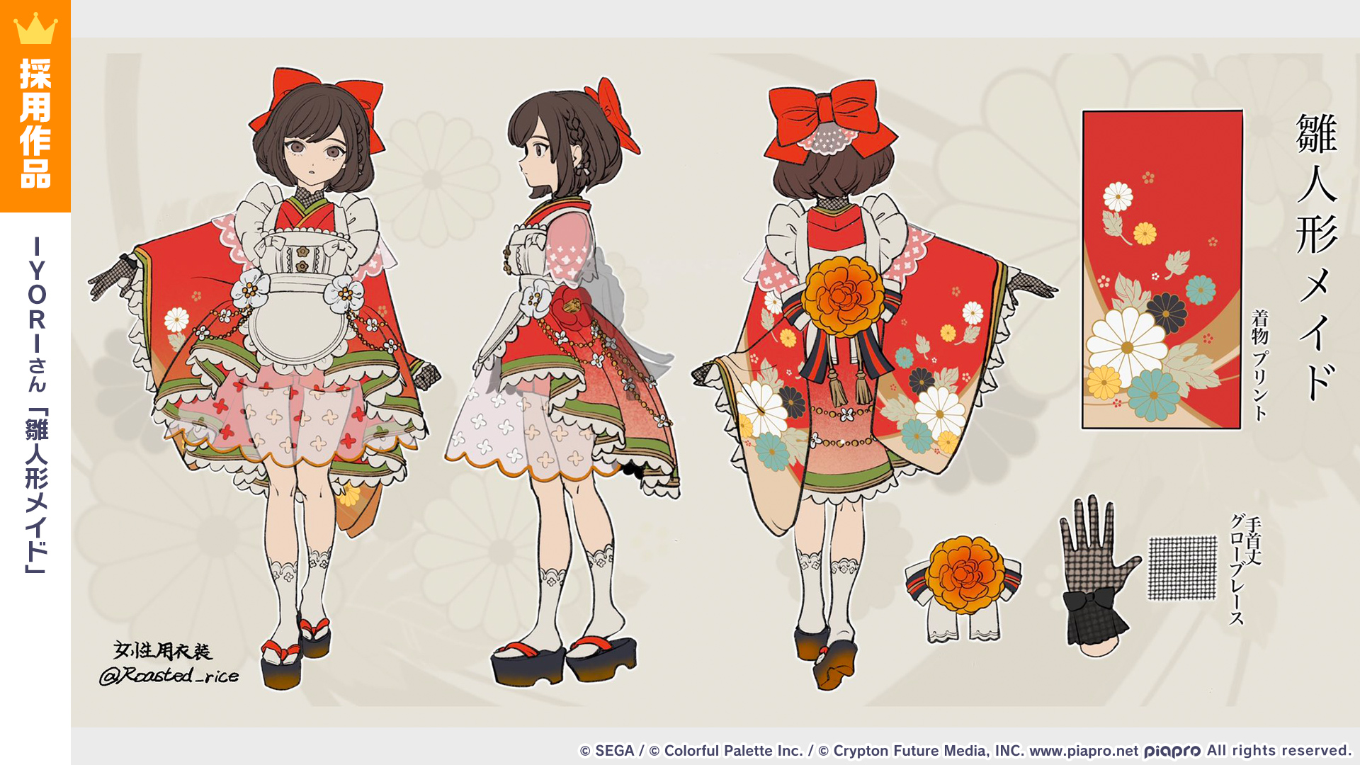 プロジェクトセカイ カラフルステージ Feat 初音ミク プロセカ 一緒につくろう プロジェクトセカイ衣装デザインキャンペーン 今回採用された レトロ 女性用衣装は Iyoriさんの 雛人形メイド です 番組生配信中 T Co