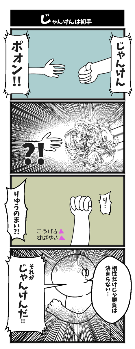 【じゃんけんは初手】

#初投稿です #4コマ漫画 
