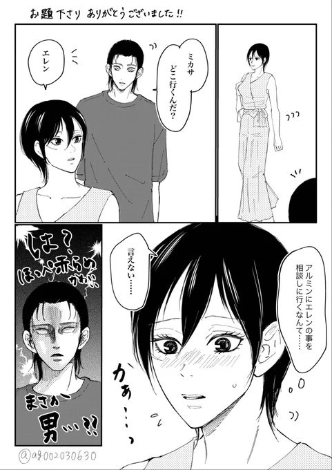 お題箱から→アルミンにエレンのことを相談しに行くミカサちゃんとそれを逢引だと思ってアルミンをころしにかかろうとするエレンくん
お題ありがとうございました🙇‍♀️✨ 