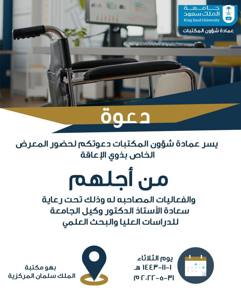 libKSU's tweet photo. #دعوة|| ✉️

 تدعوكم #عمادة_شؤون_المكتبات لحضور المعرض الخاص بـ #ذوي_الإعاقة بعنوان: (من أجلهم) والفعاليات المصاحبة له وذلك تحت رعاية سعادة الأستاذ الدكتور وكيل الجامعة للدراسات العليا والبحث العلمي .

🗓️ يوم الثلاثاء 31 مايو
📍 بهو #مكتبة_الملك_سلمان_المركزية 

#جامعة_الملك_سعود https://t.co/TCI8IijLV3
