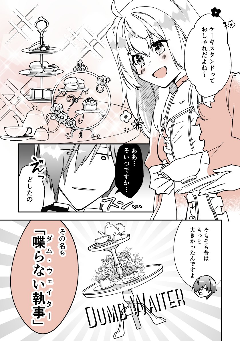 執事×令嬢で紅茶雑学まんが②🫖☕️
「アフタヌーンティーとケーキスタンド」

#漫画が読めるハッシュタグ 
#創作男女  
#紅茶  #雑学 