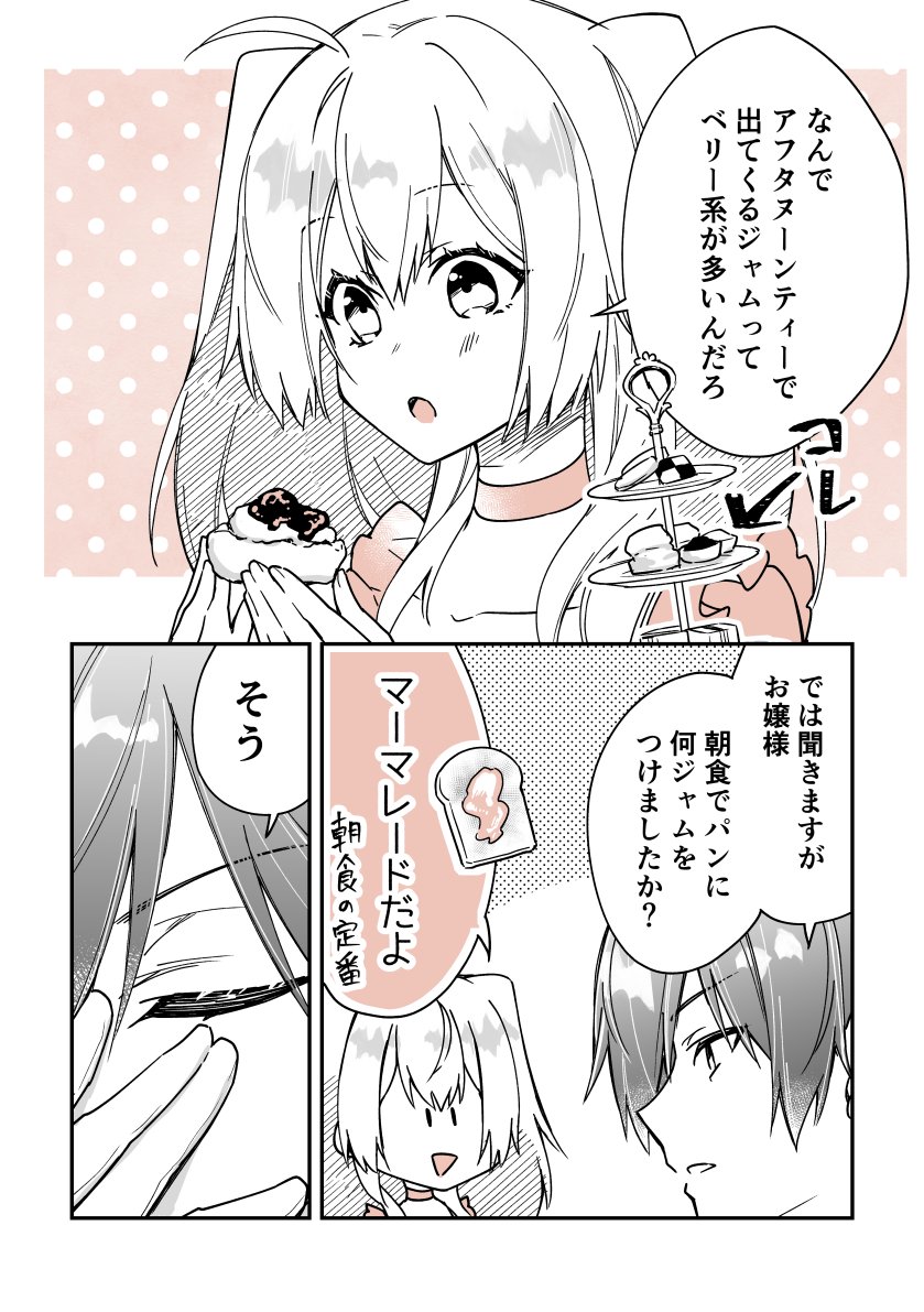 執事×令嬢で紅茶雑学まんが④🫖☕️
「アフタヌーンティーとジャムのお約束」

#漫画が読めるハッシュタグ 
#創作男女 
#紅茶  #雑学 