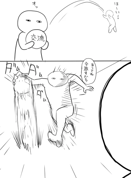 交流返しだいたいこんなノリ 