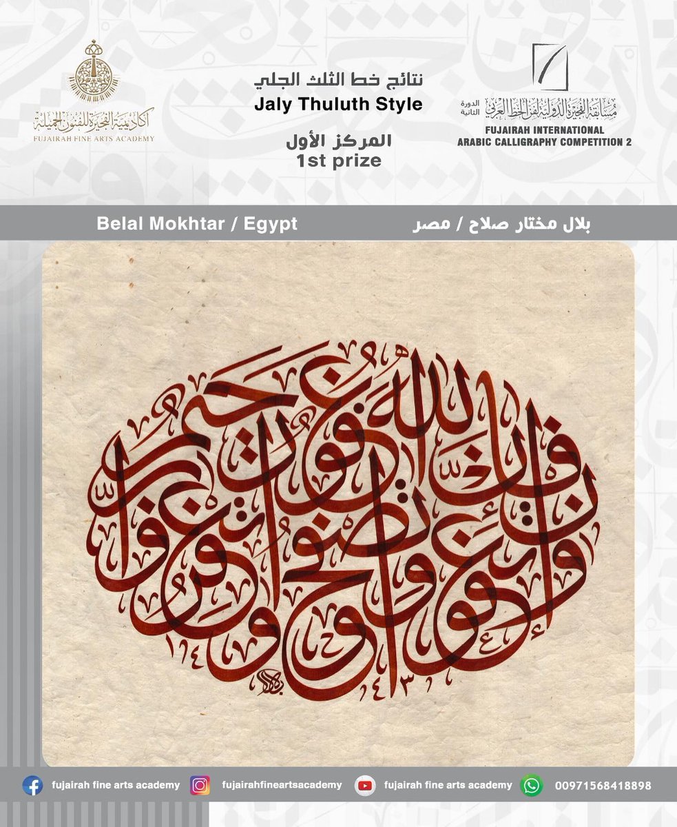 belal_mokhtar's tweet photo. بفضل الله وتوفيقه حصلت على المركز الأول عالميا في مسابقة الفجيرة الدولية  لفن الخط العربي فئة خط الثلث الجلي في الآية الكريمة "وَإِن تَعْفُوا وَتَصْفَحُوا وَتَغْفِرُوا فَإِنَّ اللَّهَ غَفُورٌ رَّحِيمٌ" (التغابن:14)، نسأل الله أن يشملنا ويشملكم بمغفرته ورحمته.
#خط_عربي #خط_الثلث https://t.co/UGyACQCpez