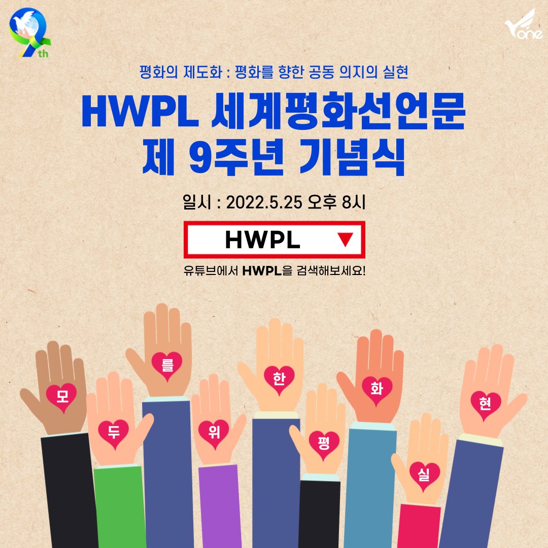 전쟁의 피해자는 우리모두,
우리의 의지로 평화 제도화 실현하자🌸

· 일시 : 2022년 5월 25일 오후 8시
· 유튜브 라이브 bit.ly/3yS0H6w
· 행사 공식 홈페이지 525dowp.org

 #온라인_평화행사 #평화제도화 #NoWar #Peace #이만희_대표님