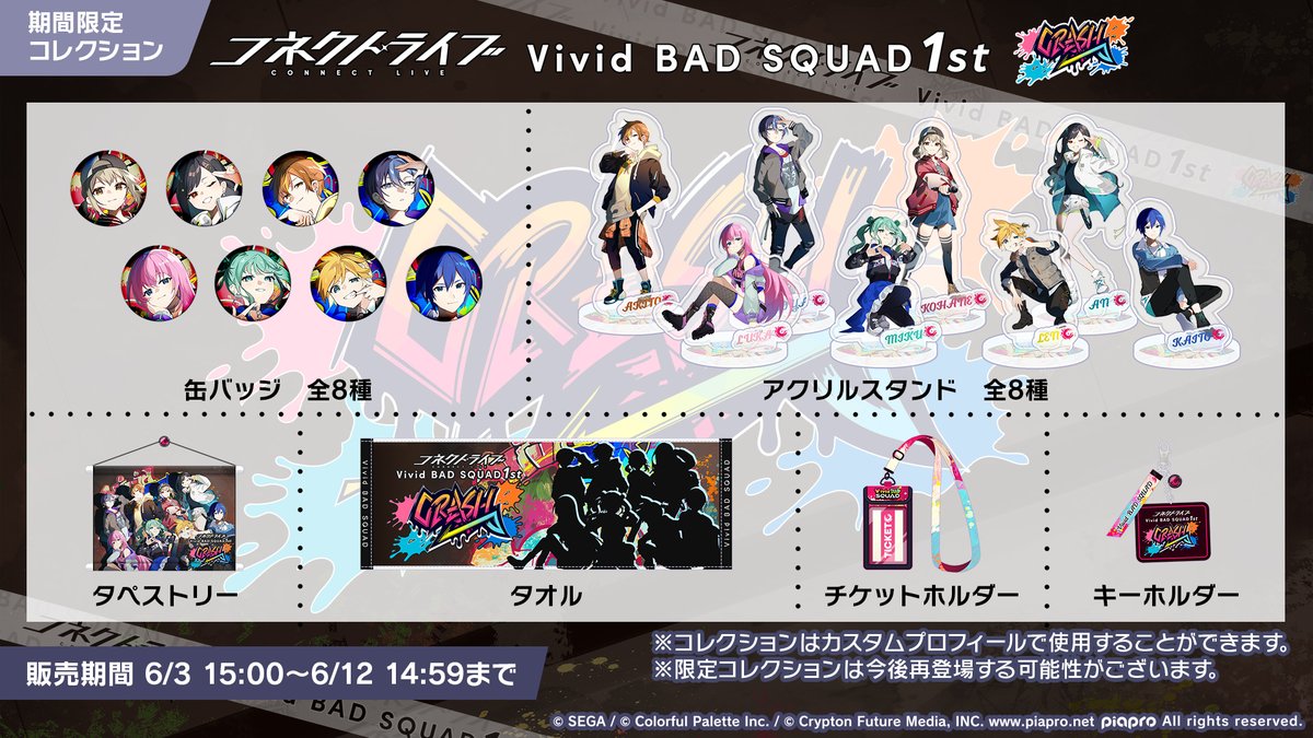 コネクトライブVivid BAD SQUAD 1st CRASH開催!ライブ・グッズ コネクトライブVivid BAD SQUAD 1st CRASH開催!ライブ・グッズ