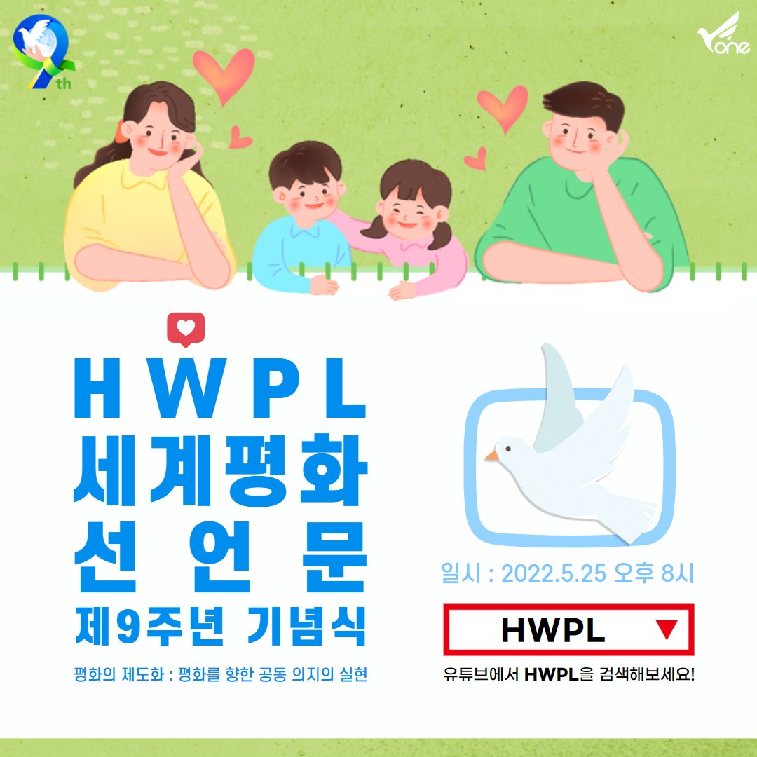 아이들의 안전, 우리 가족의 안전
세계평화로 시작하자🌍

· 일시 : 2022년 5월 25일 오후 8시
· 유튜브 라이브 bit.ly/3yS0H6w
· 행사 공식 홈페이지 525dowp.org

#세계평화선언문 #525_제9주년_기념 #온라인_평화행사 #평화제도화