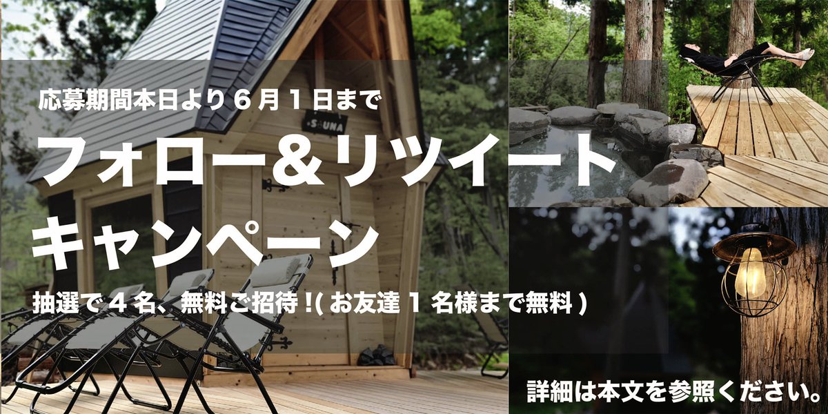 AINOASAUNA's tweet photo. “フォローとリツイートをして森の中のフィンランド式サウナを無料体験🔥”

抽選にて無料招待🆓

ご本人とお友達、お一人まで無料招待🧖🧖

応募期間は6月1日まで！

白馬岩岳マウンテンリゾートより車で10分の森の中のサウナ"&amp;SAUNA”
#拡散希望 https://t.co/9X8XHSh5W9