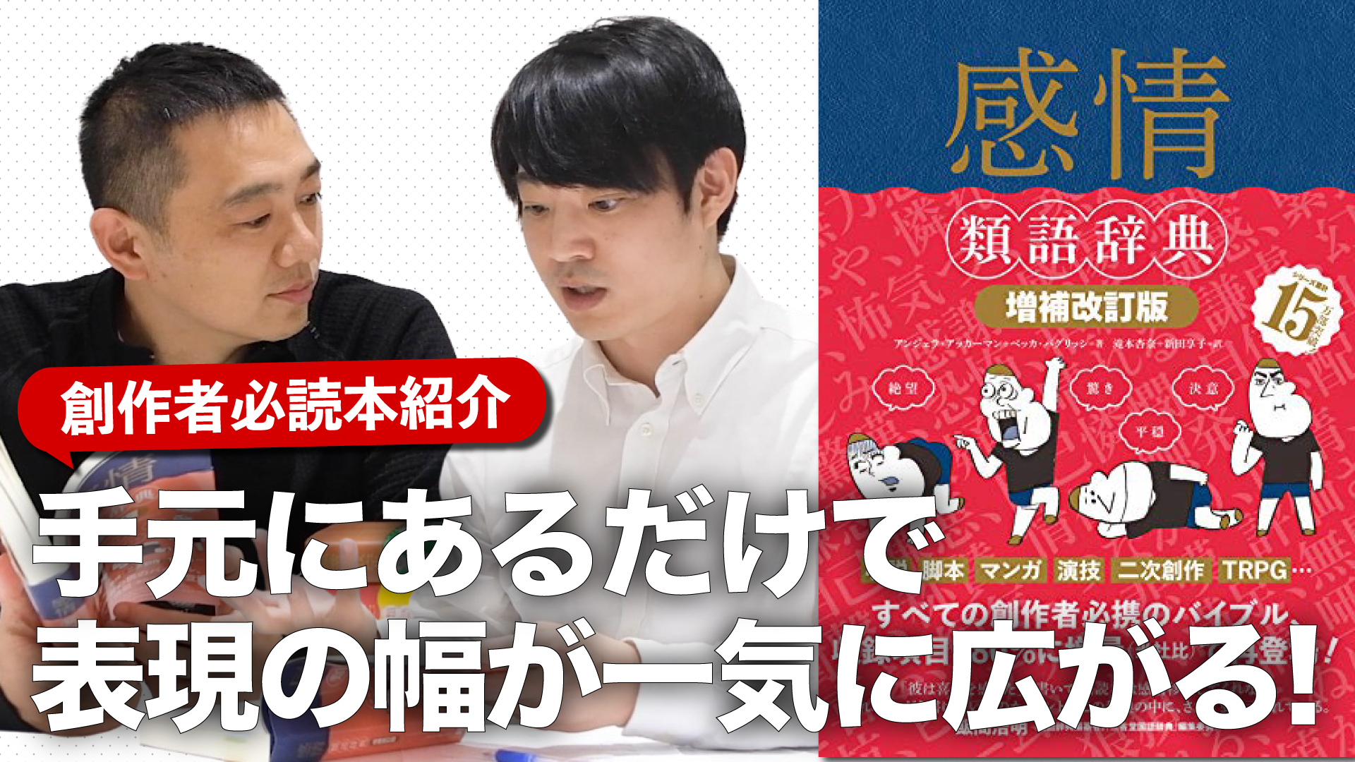 フィルムアート社 佐渡島庸平さんのクリエイター必読本youtube 最新回が公開されました 今回は累計万部を突破する 類語辞典シリーズ をご紹介 なかでも 最もスタンダードな1冊の 感情類語辞典 増補改訂版 について 佐渡島さんと弊社担当者が